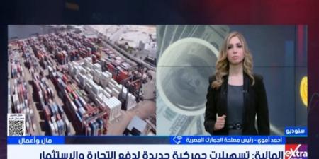 تسهيلات جمركية جديدة لدفع التجارة والاستثمار.. رئيس مصلحة الجمارك يوضح «فيديو»
