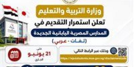 حتى 21 يونيو.. التعليم تعلن استمرار استقبال طلبات الالتحاق بالمدارس المصرية اليابانية للعام الدراسي 2026-2027