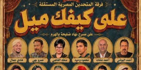 "على كيفك ميل" يعيد سحر التسعينات إلى مسرح نهاد صليحة