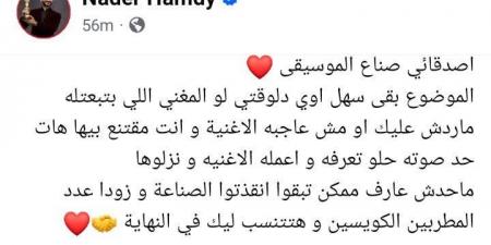 بعد شكوى الملحنين من عدم رد المطربين عليهم.. نادر حمدي: لو مقتنع بأغنيتك جيب حد صوته حلو يغنيها وزودوا عدد المطربين