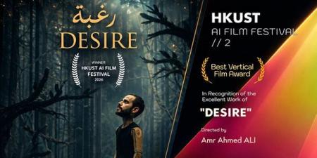 عمرو أحمد علي يفوز بجائزة في مهرجان HKUST للأفلام بالذكاء الاصطناعي 2026