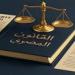 حالات إعادة المحاكمة ووقف تنفيذ العقوبات في الجنايات والجنح حسب القانون