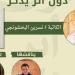 الخميس.. نسرين البخشونجي تناقش "دون أثر يذكر"