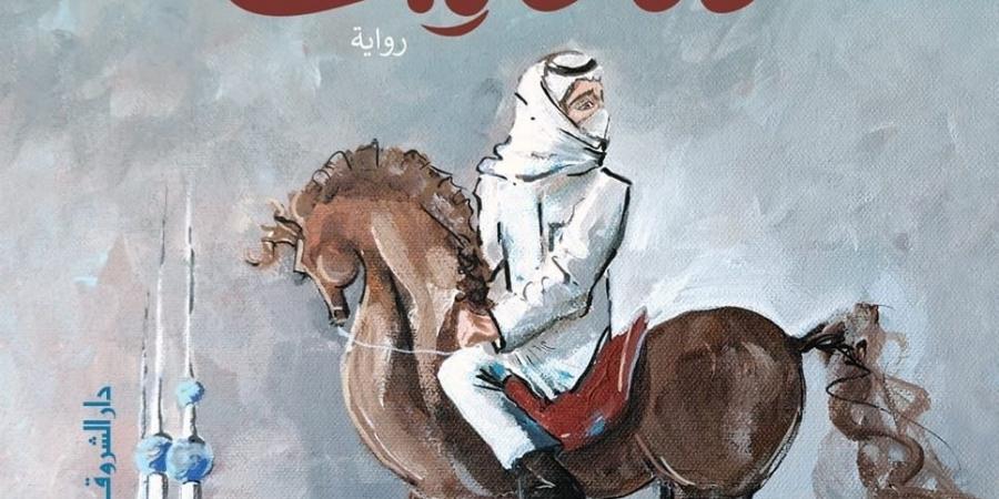 الثلاثاء.. مناقشة "ولا غالب" فى مختبر السرديات بمكتبة الإسكندرية