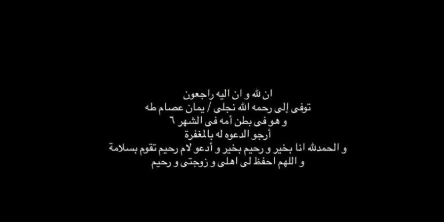 عصام صاصا يعلن وفاة جنينه في الشهر السادس ويطلب الدعاء